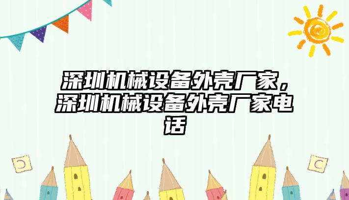 深圳機械設備外殼廠家，深圳機械設備外殼廠家電話