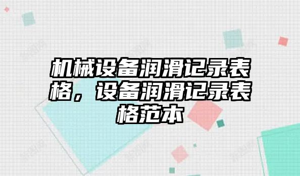 機(jī)械設(shè)備潤(rùn)滑記錄表格，設(shè)備潤(rùn)滑記錄表格范本