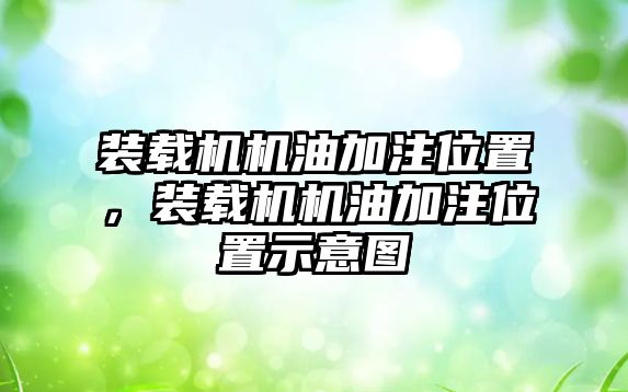 裝載機機油加注位置，裝載機機油加注位置示意圖