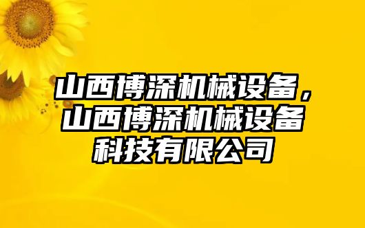 山西博深機(jī)械設(shè)備，山西博深機(jī)械設(shè)備科技有限公司