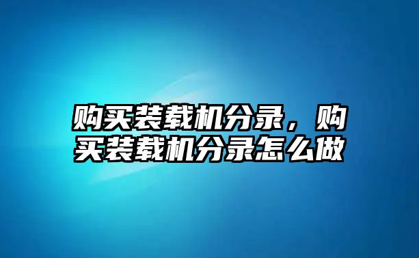 購買裝載機分錄，購買裝載機分錄怎么做