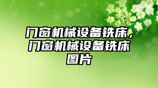 門窗機械設備銑床，門窗機械設備銑床圖片