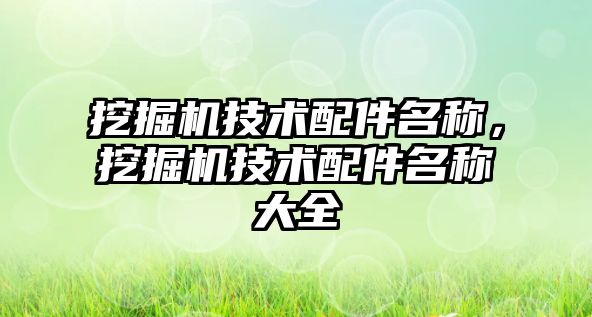 挖掘機技術配件名稱，挖掘機技術配件名稱大全