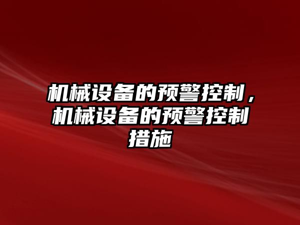 機械設備的預警控制，機械設備的預警控制措施