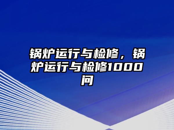 鍋爐運行與檢修，鍋爐運行與檢修1000問