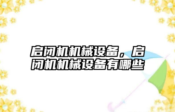 啟閉機機械設備，啟閉機機械設備有哪些