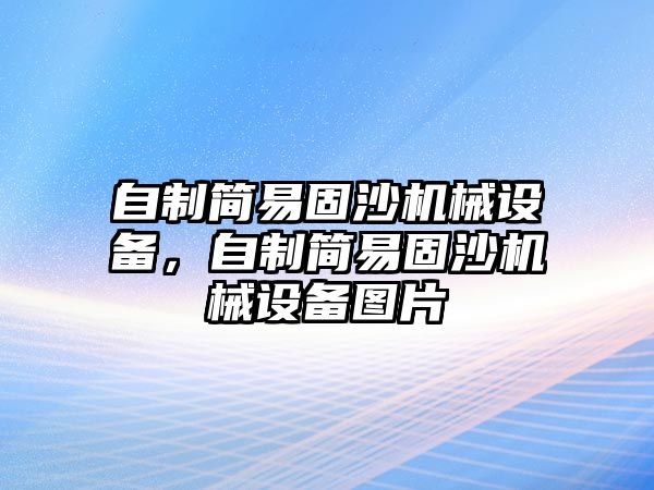 自制簡易固沙機械設備，自制簡易固沙機械設備圖片