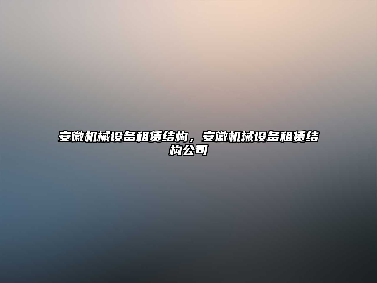 安徽機(jī)械設(shè)備租賃結(jié)構(gòu)，安徽機(jī)械設(shè)備租賃結(jié)構(gòu)公司