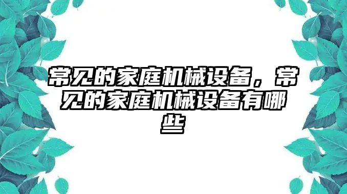 常見的家庭機械設備，常見的家庭機械設備有哪些