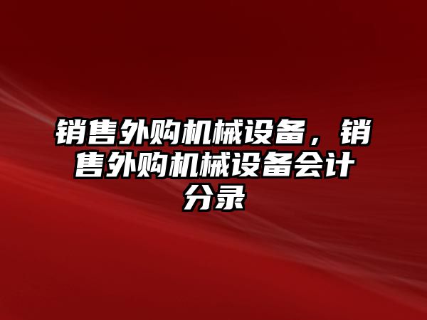 銷售外購機械設備，銷售外購機械設備會計分錄