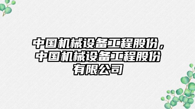 中國機械設備工程股份，中國機械設備工程股份有限公司