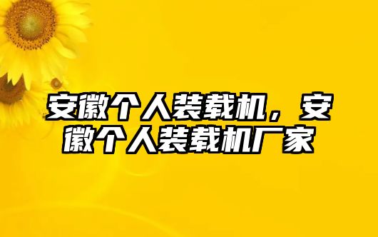 安徽個人裝載機，安徽個人裝載機廠家