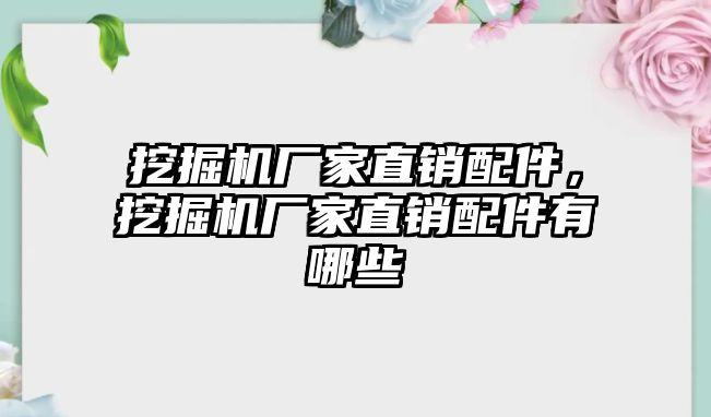 挖掘機廠家直銷配件，挖掘機廠家直銷配件有哪些