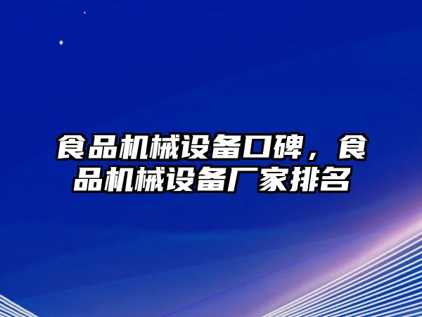 食品機械設備口碑，食品機械設備廠家排名