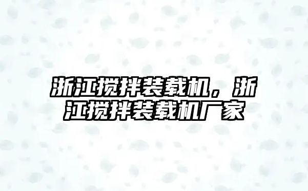 浙江攪拌裝載機，浙江攪拌裝載機廠家