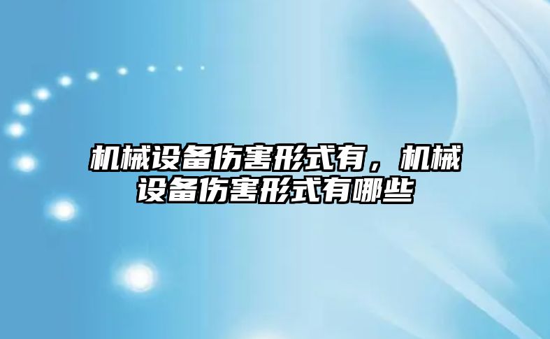 機械設備傷害形式有，機械設備傷害形式有哪些