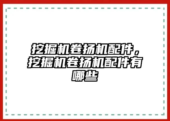 挖掘機卷揚機配件，挖掘機卷揚機配件有哪些