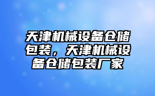 天津機械設備倉儲包裝，天津機械設備倉儲包裝廠家