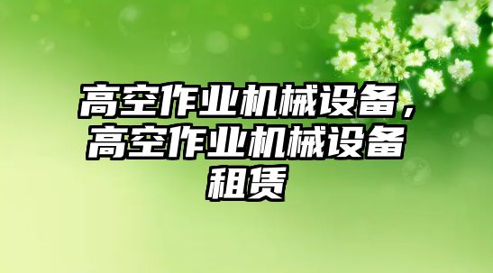 高空作業機械設備，高空作業機械設備租賃