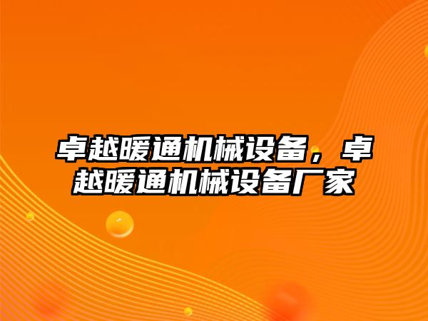 卓越暖通機械設備，卓越暖通機械設備廠家