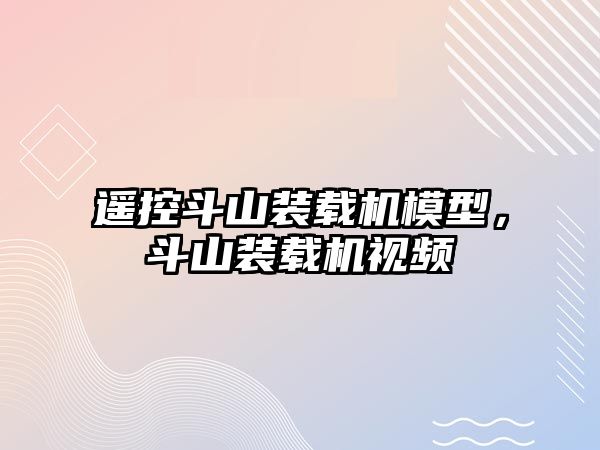 遙控斗山裝載機模型，斗山裝載機視頻