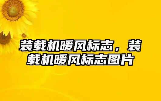 裝載機暖風標志，裝載機暖風標志圖片