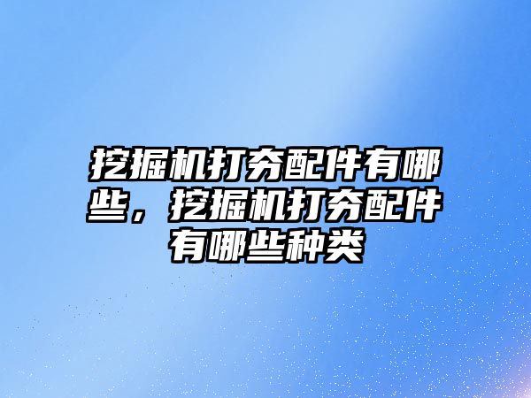 挖掘機打夯配件有哪些，挖掘機打夯配件有哪些種類