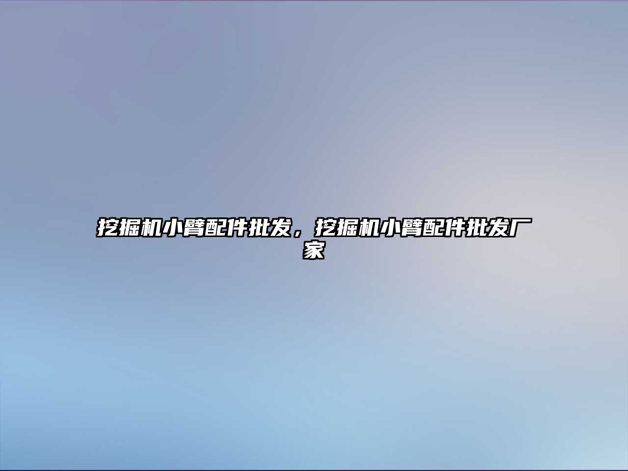 挖掘機小臂配件批發(fā)，挖掘機小臂配件批發(fā)廠家