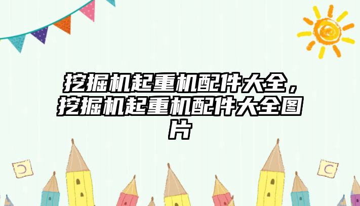 挖掘機起重機配件大全，挖掘機起重機配件大全圖片