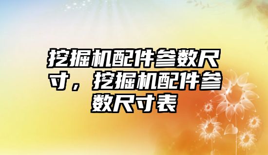 挖掘機配件參數尺寸，挖掘機配件參數尺寸表