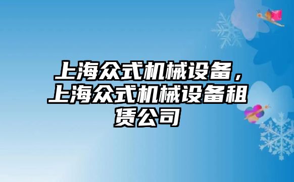 上海眾式機(jī)械設(shè)備，上海眾式機(jī)械設(shè)備租賃公司