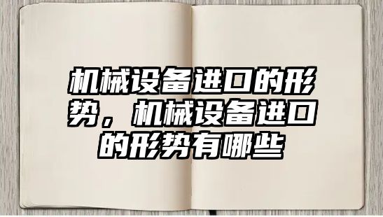 機械設備進口的形勢，機械設備進口的形勢有哪些