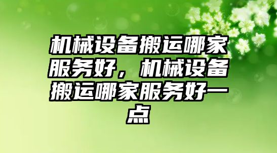 機械設備搬運哪家服務好，機械設備搬運哪家服務好一點