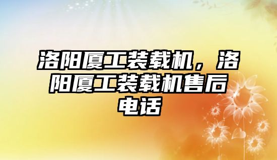 洛陽(yáng)廈工裝載機(jī)，洛陽(yáng)廈工裝載機(jī)售后電話(huà)