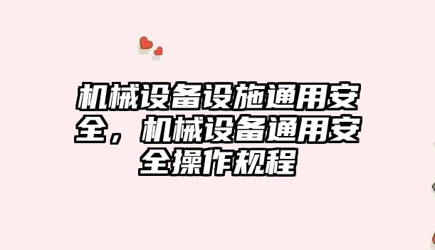 機械設(shè)備設(shè)施通用安全，機械設(shè)備通用安全操作規(guī)程