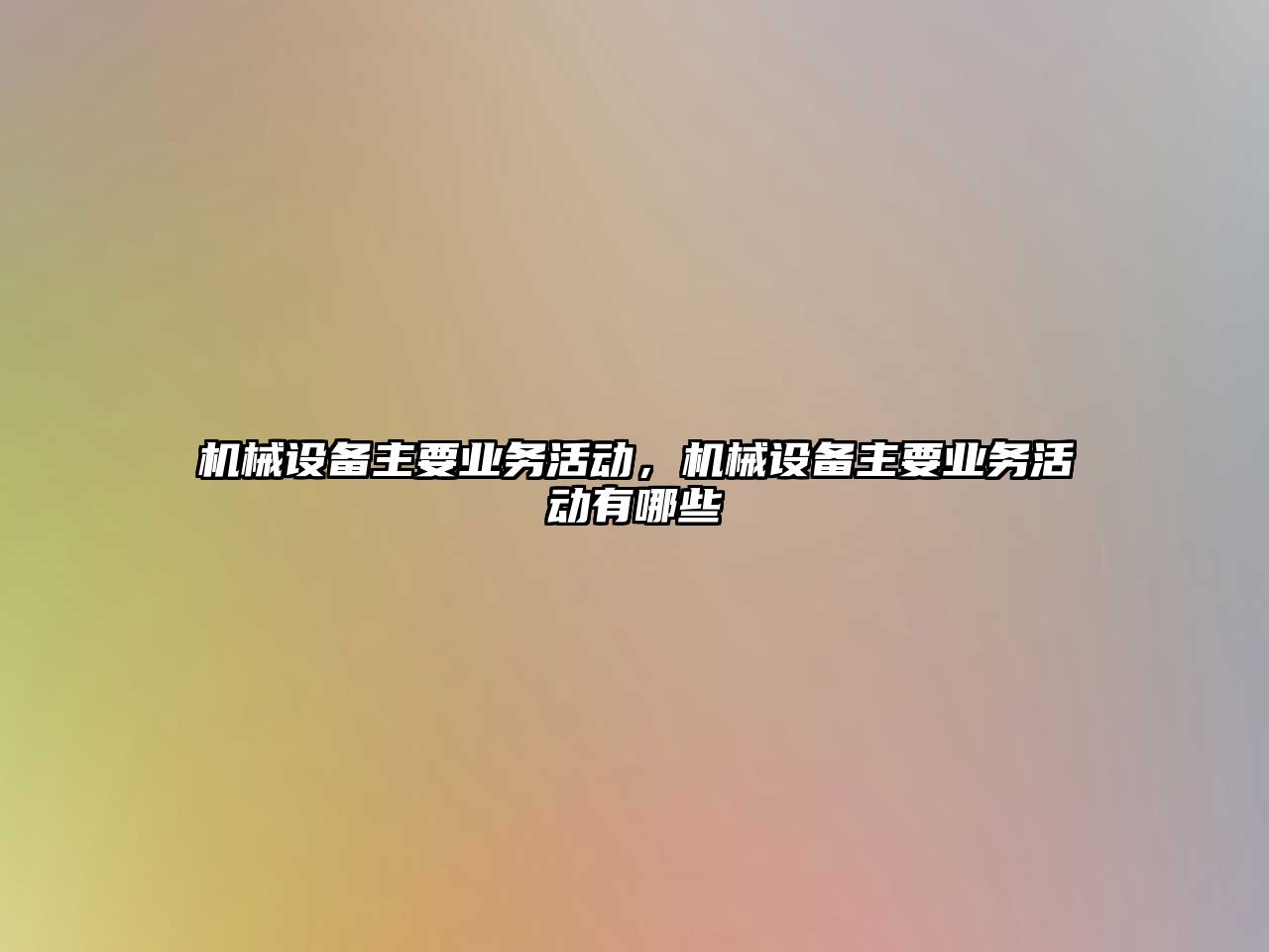 機械設備主要業務活動，機械設備主要業務活動有哪些