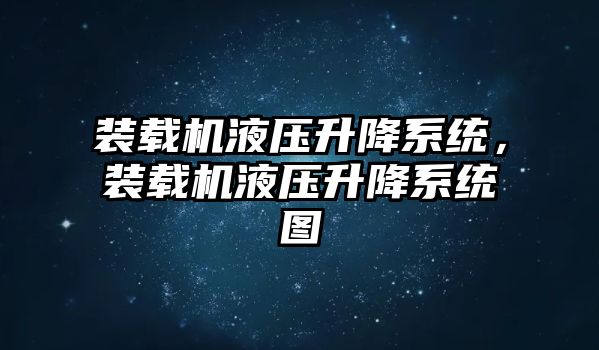 裝載機液壓升降系統，裝載機液壓升降系統圖