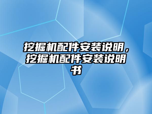 挖掘機配件安裝說明，挖掘機配件安裝說明書