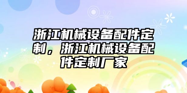 浙江機械設備配件定制，浙江機械設備配件定制廠家