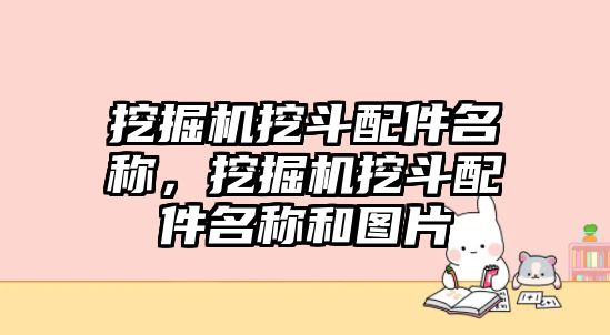 挖掘機挖斗配件名稱，挖掘機挖斗配件名稱和圖片