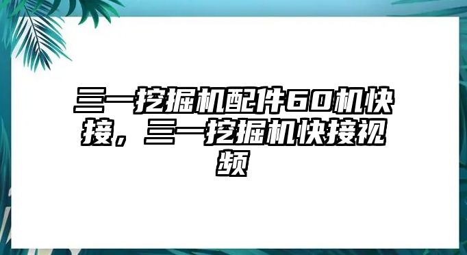 三一挖掘機(jī)配件60機(jī)快接，三一挖掘機(jī)快接視頻