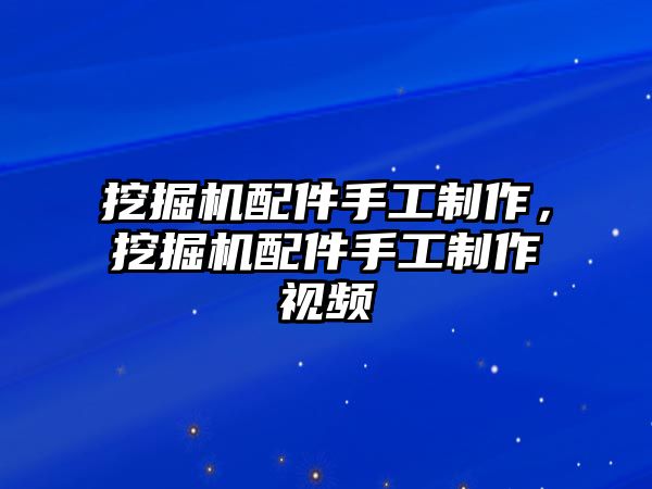 挖掘機(jī)配件手工制作，挖掘機(jī)配件手工制作視頻