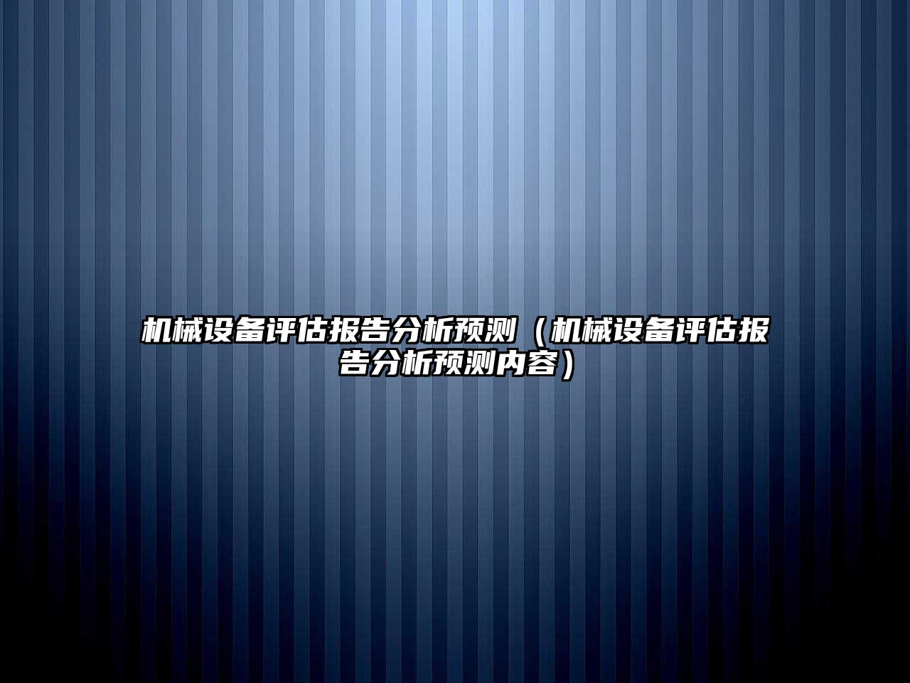 機械設備評估報告分析預測（機械設備評估報告分析預測內容）