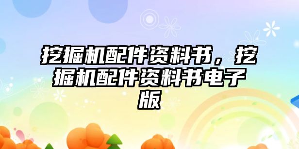 挖掘機配件資料書，挖掘機配件資料書電子版