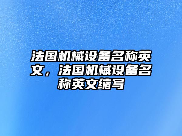 法國機械設備名稱英文，法國機械設備名稱英文縮寫