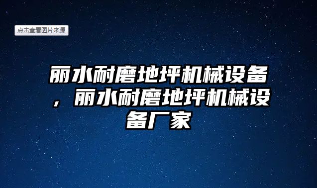 麗水耐磨地坪機(jī)械設(shè)備，麗水耐磨地坪機(jī)械設(shè)備廠家