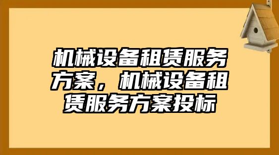 機械設備租賃服務方案，機械設備租賃服務方案投標