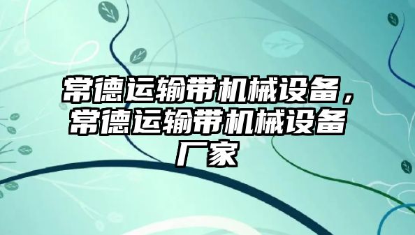 常德運輸帶機械設備，常德運輸帶機械設備廠家