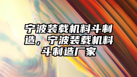 寧波裝載機(jī)料斗制造，寧波裝載機(jī)料斗制造廠家