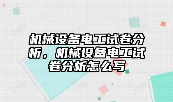 機械設備電工試卷分析，機械設備電工試卷分析怎么寫